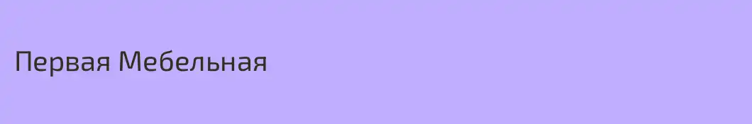 Первая Мебельная